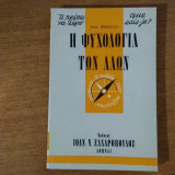 Η ΨΥΧΟΛΟΓΙΑ ΤΩΝ ΛΑΩΝ - ΤΙ ΞΕΡΩ