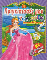 Οι πριγκίπισσές μου: Ζωγραφίζω διασκεδάζοντας: Με αυτοκόλλητα