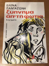 Ξύπνημα απ’ τη Φωτιά