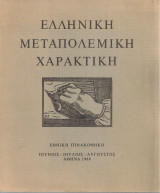 Ελληνική μεταπολεμική χαρακτική