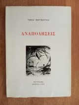 Αναπολήσεις
