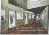Εβραϊκές γειτονιές της Ελλάδας (Jewish neighbouhoods of Greece)