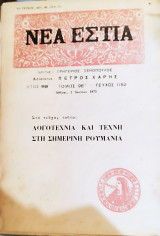 Νέα Εστία Τεύχος 1152 Λογοτεχνία και Τέχνη στη σημερινή Ρουμανία