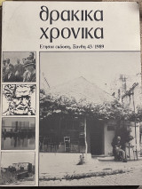 Θρακικά χρονικά ετήσια έκδοση, Ξάνθη 43/1989