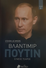 Βλαντιμιρ Πουτιν