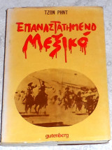 Επαναστατημένο Μεξικό Τζων Ρηντ 1976 Gutenberg