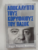 Αποκαλυπτω τους κορυφαιους του πασοκ