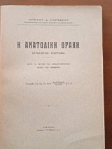 Η Ανατολική Θράκη, στρατιωτική γεωγραφία