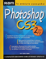 Ram Το Απόλυτο Εγχειρίδιο Photoshop Cs3 Τόμος 1/2
