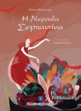 Η ΝΕΡΑΙΔΑ ΣΕΡΠΑΝΤΙΝΑ