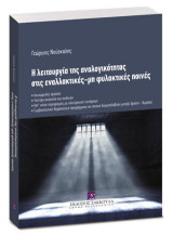 Η λειτουργία της αναλογικότητας στις εναλλακτικές - μη φυλακτικές ποινές: Κοινωφελής εργασία - Υπό όρο αναστολή και απόλυση - Κατ’ οίκον περιορισμός με ηλεκτρονική επιτήρηση - Συμβουλευτικά-θεραπευτικά προγράμματα και ποινική διαμεσολάβηση μεταξύ δράστη -