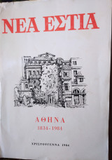 Αθήνα 1834-1984