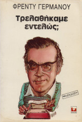 Τρελαθήκαμε εντελώς;