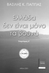 Ελλάδα δεν είναι μόνο τα βουνά: Ε’ Υπερτόμος