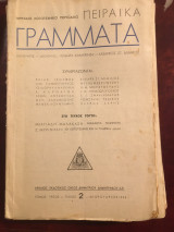 ΠειραΪκά Γράμματα, μηνιαίο λογοτεχνικό περιοδικό, τεύχος 2, τόμος τρίτος