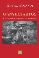 Ο ανυπότακτος: Η αληθινή ιστορία του "Εθνικού Διχασμού"