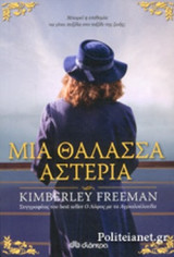 ΜΙΑ ΘΑΛΑΣΣΑ ΑΣΤΕΡΙΑ