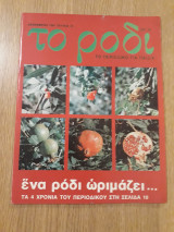 Το ρόδι, τεύχος 47 (Δεκέμβριος 1981)