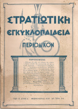 Στρατιωτική εγκυκλοπαίδεια, Περ.Β' - Έτος Δ', Αριθ. τεύχους 3-4, 1 Φεβρουαρίου 1936