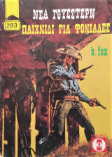 Παιχνίδι για Φονιάδες