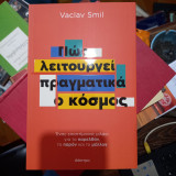 Πώς λειτουργεί πραγματικά ο κόσμος