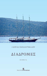 Διαδρομές