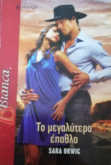 Το μεγαλύτερο έπαθλο Άρλεκιν Bianca No 1107