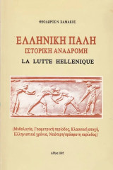 Ελληνική πάλη. Ιστορική αναδρομή