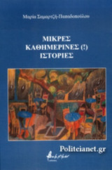 ΜΙΚΡΕΣ ΚΑΘΗΜΕΡΙΝΕΣ (!) ΙΣΤΟΡΙΕΣ