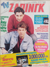 TV Ζάπινγκ (τεύχος 47)