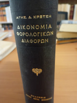 Δικονομία φορολογικών διαφορών