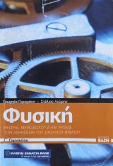 Φυσική Γ' Γυμνασίου