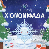 Η ΜΙΚΡΗ ΧΙΟΝΟΝΙΦΑΔΑ
