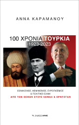 100 χρόνια Τουρκία 1923-2023: Εθνικισμός, Φεμινισμός, Eυρωπαϊσμός & πολιτικό Ισλάμ
