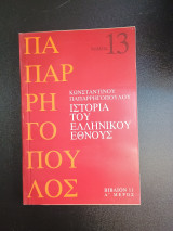 Ιστορία του Ελληνικού Έθνους Τόμος 13 Βιβλίο 11 Α μερος
