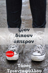 Ζώον δίπουν άπτερον