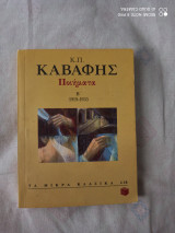 Κ.π.καβαφης ποιηματα β΄ 1919-1933