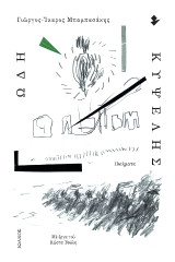 Ωδή Κυψέλης: Ποιήματα