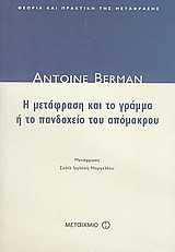 Η μετάφραση και το γράμμα ή το πανδοχείο του απόμακρου