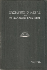 Βασίλειος ο Μέγας και τα ελληνικά γράμματα