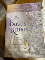 Στο Βάθος Κήπος