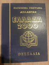 Παγκόσμια Γεωγραφία - Άτλαντας - Ελλάδα 2000 - Τόμος 5 - Θεσσαλία