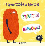 Τερατοπαρέα, Ευχαριστώ! Παρακαλώ!