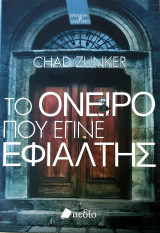 Το ονειρο που εγινε εφιαλτης