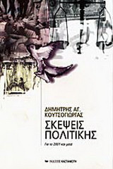 Σκέψεις πολιτικής: Για το 2001 και μετά