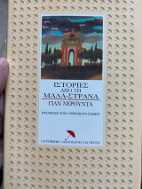 ΙΣΤΟΡΙΕΣ ΑΠΟ ΤΗ ΜΑΛΑ - ΣΤΡΑΝΑ