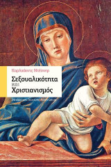 Σεξουαλικότητα και χριστιανισμός