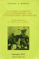ΤΟ ΓΕΝΙΚΟ ΣΥΜΦΕΡΟΝ ΚΑΙ ΟΙ ΠΕΡΙΟΡΙΣΜΟΙ ΤΩΝ ΣΥΝΤΑΓΜΑΤΙΚΩΝ ΔΙΚΑΙΩΝ