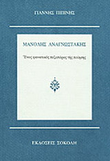 Μανόλης Αναγνωστάκης