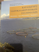 Κατασκευες υδατοκαλλιεργητικων Συστηματων: Εννοιολογικές, θεωρητικές και μεθοδολογικές προσεγγίσεις από τον 19ο έως τον 21ο αιώνα